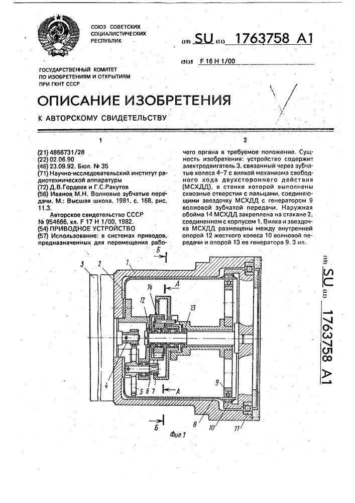 Приводное устройство (патент 1763758)