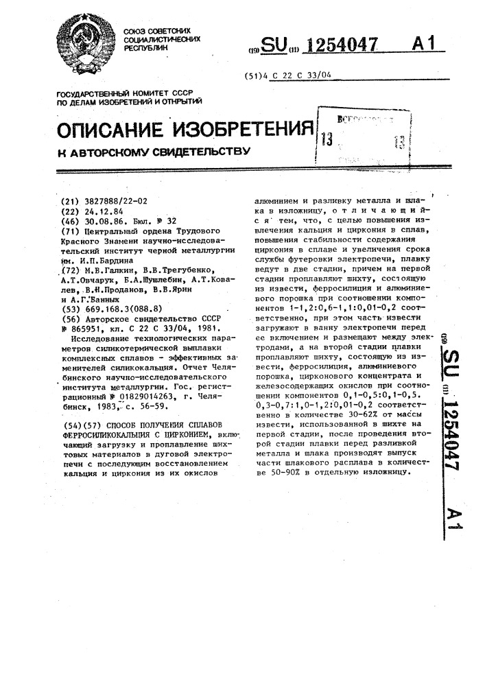 Способ получения сплавов ферросиликокальция с цирконием (патент 1254047)
