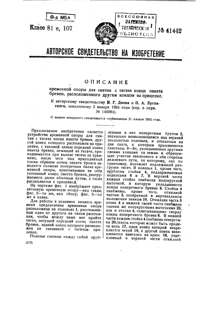 Временная опора для снятия с тягача конца пакета бревен, расположенного другим концом на прицепке (патент 41442)