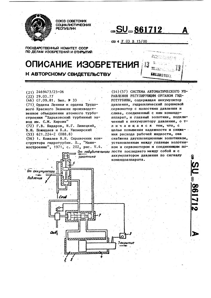 Система автоматического управления регулирующим органом гидротурбины (патент 861712)