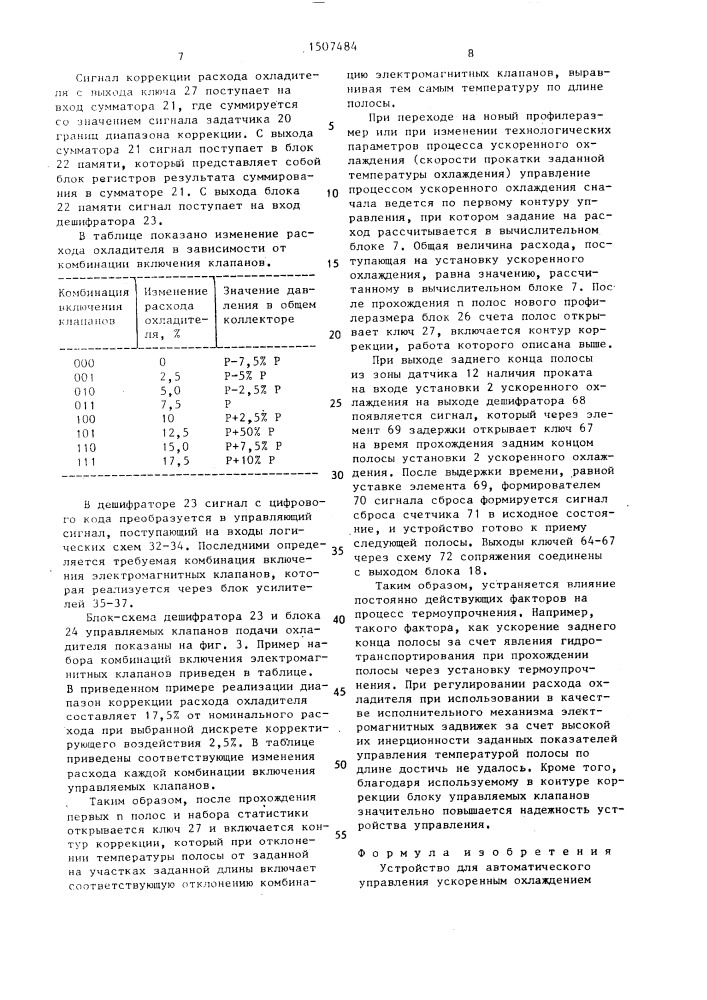 Устройство для автоматического управления ускоренным охлаждением проката на выходной стороне сортового стана (патент 1507484)