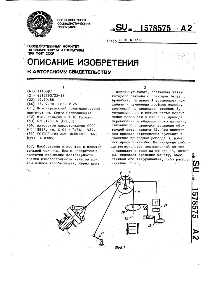 Устройство для испытания каната на износ (патент 1578575)