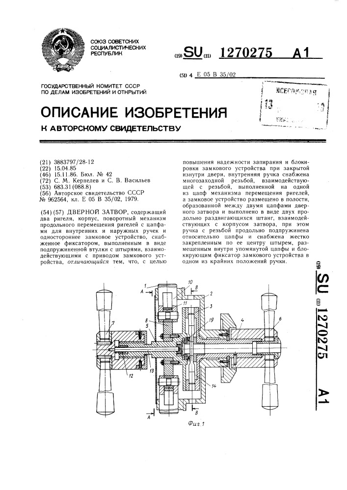 Дверной затвор (патент 1270275)