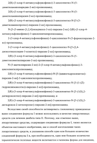 5-замещенные пиразиновые или пиридиновые активаторы глюкокиназы (патент 2310648)