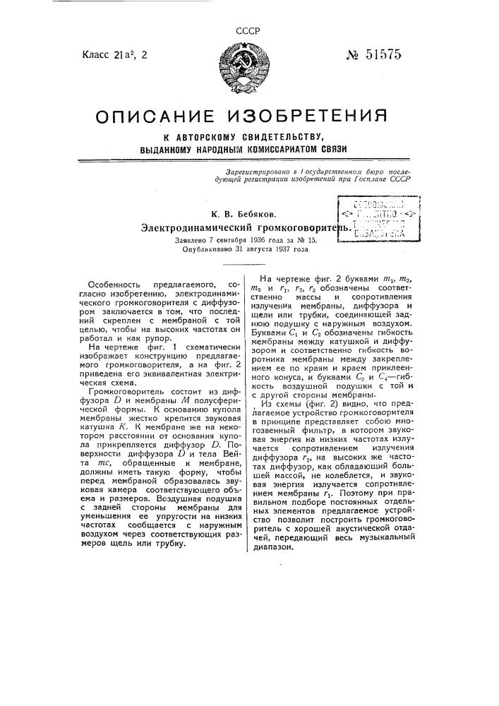 Электродинамический громкоговоритель (патент 51575)