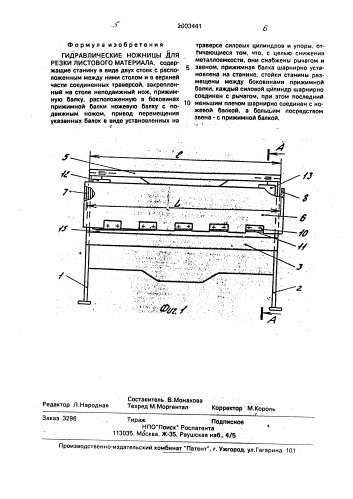 Гидравлические ножницы для резки листового материала (патент 2003441)