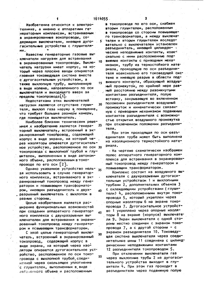 Генераторный выключатель,встроенный в экранированный токопровод (патент 1014055)