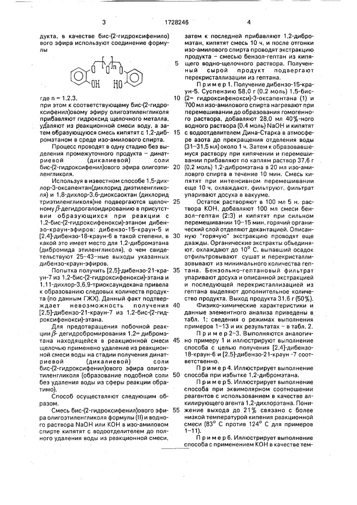 Способ получения несимметричных дибензо-краун-эфиров (патент 1728246)