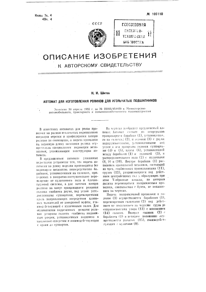 Автомат для изготовления роликов для игольчатых подшипников (патент 105110)