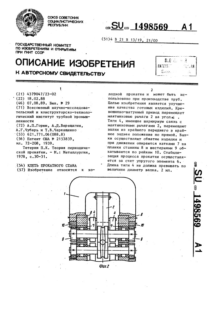 Клеть прокатного стана (патент 1498569)