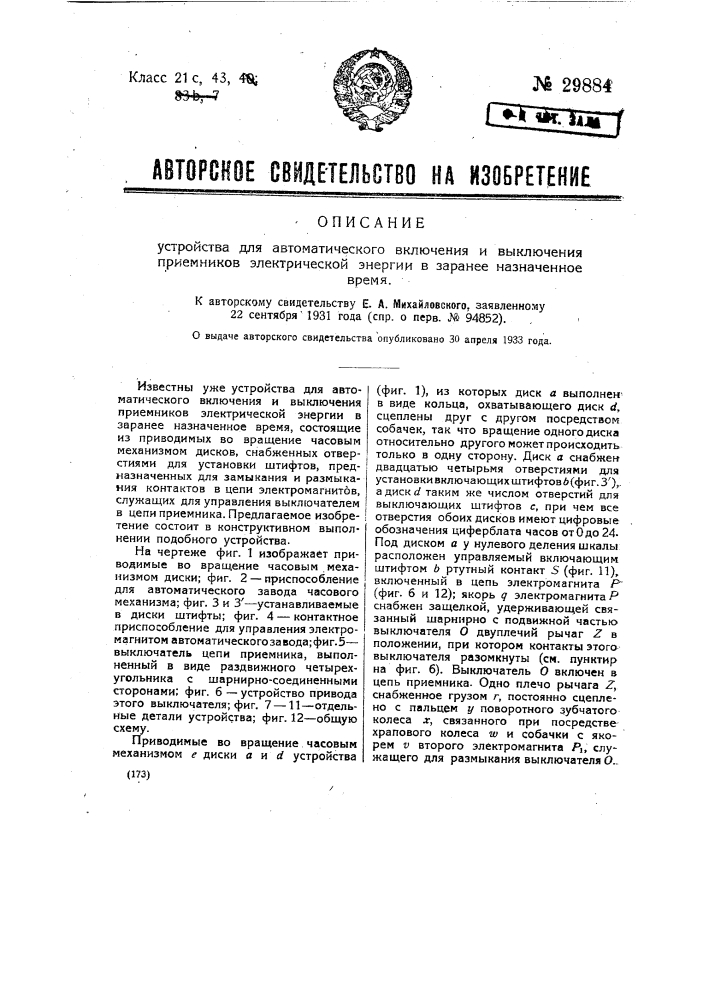 Устройство для автоматического включения и выключения приемников электрической энергии в заранее назначенное время (патент 29884)