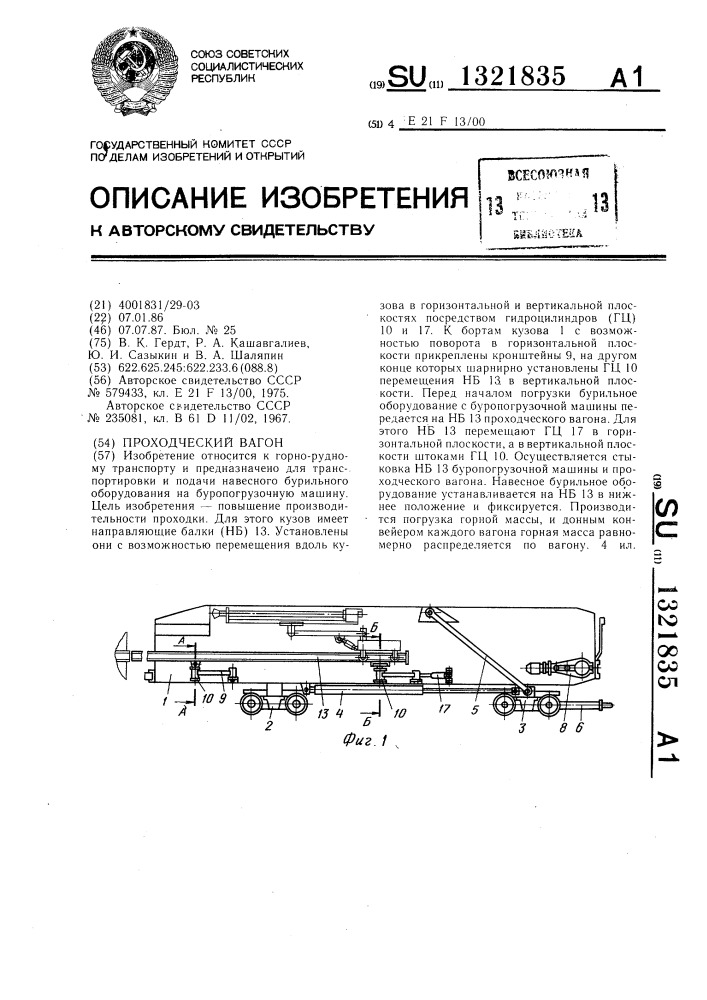 Проходческий вагон (патент 1321835)