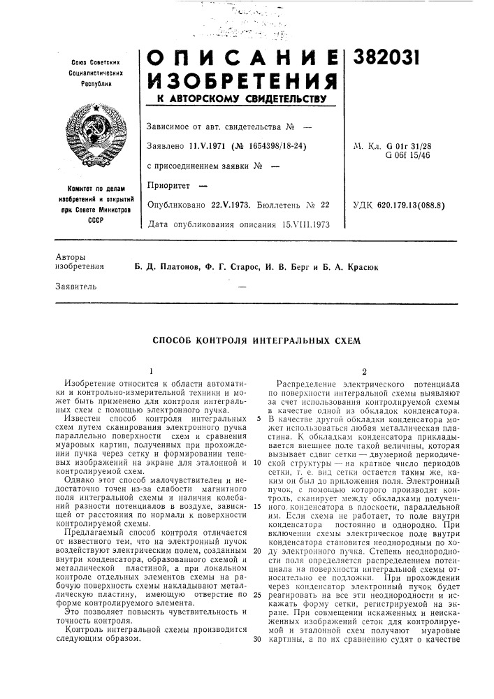 Способ контроля интегральных схем (патент 382031)