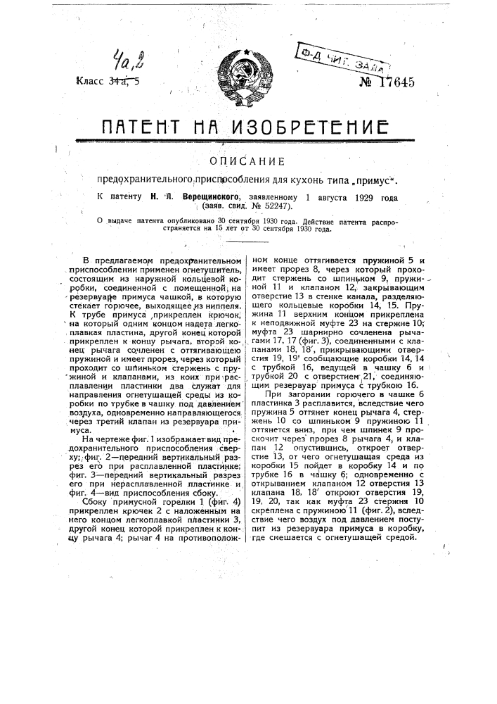 Предохранительное приспособление к кухням типа "примус" (патент 17645)
