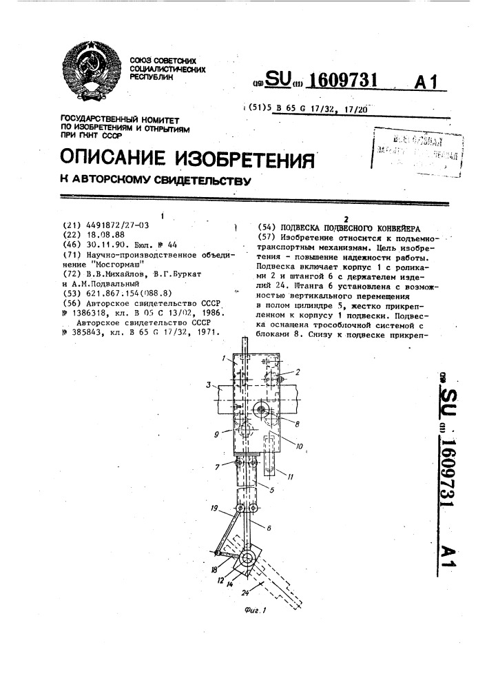 Подвеска подвесного конвейера (патент 1609731)