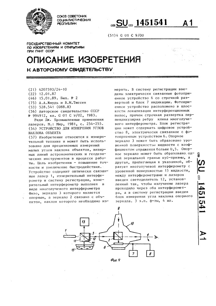 Устройство для измерения углов наклона объекта (патент 1451541)