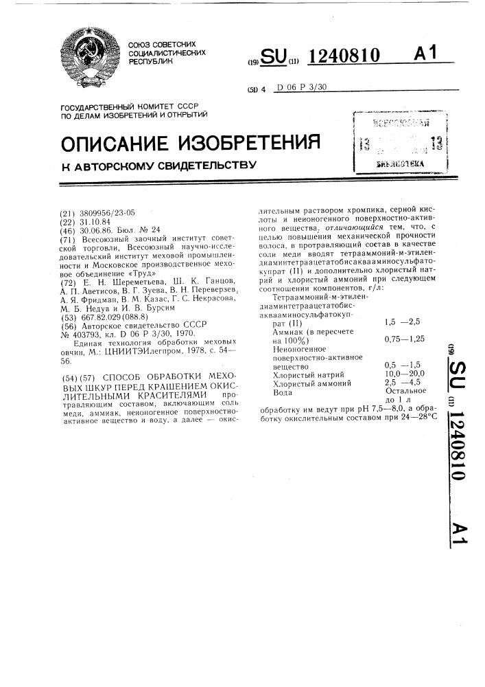 Способ обработки меховых шкур перед крашением окислительными красителями (патент 1240810)