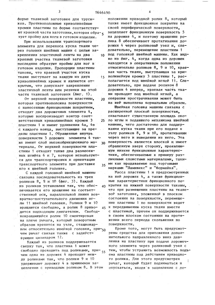 Устройство для перемещения мягкой ткани при осуществлении операции пристрачивания и устройство для прострачивания по кромке на двух противоположных участках детали из куска мягкой ткани (патент 1646490)