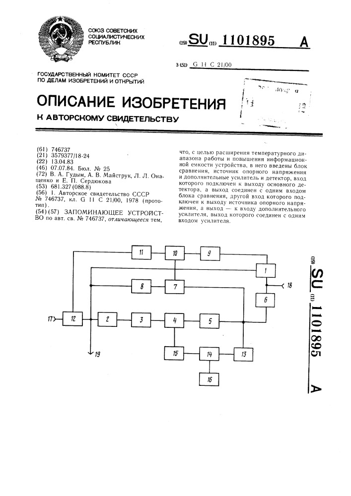 Запоминающее устройство (патент 1101895)