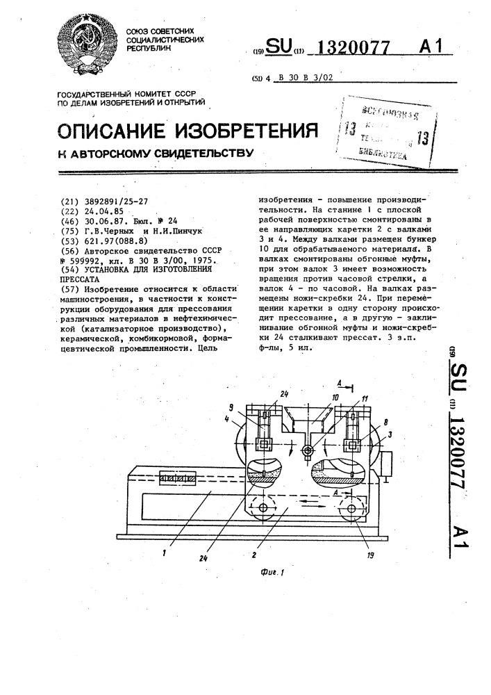 Установка для изготовления прессата (патент 1320077)