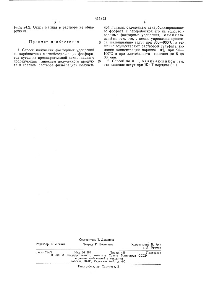 Способ получения фосфорных удобрений (патент 414852)
