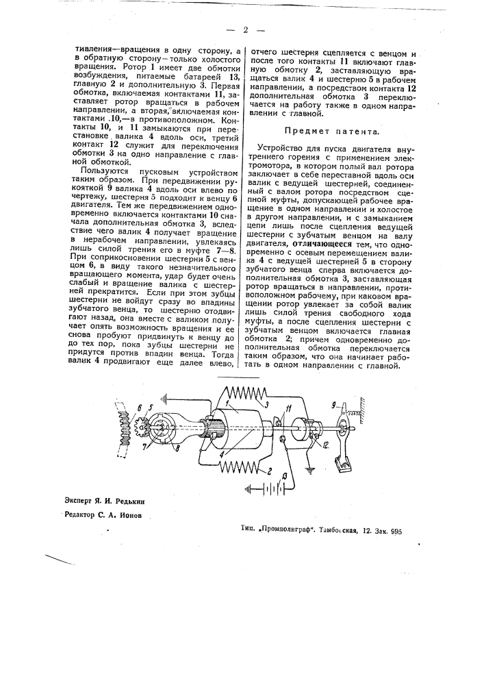 Устройство для пуска двигателя внутреннего горения (патент 38998)