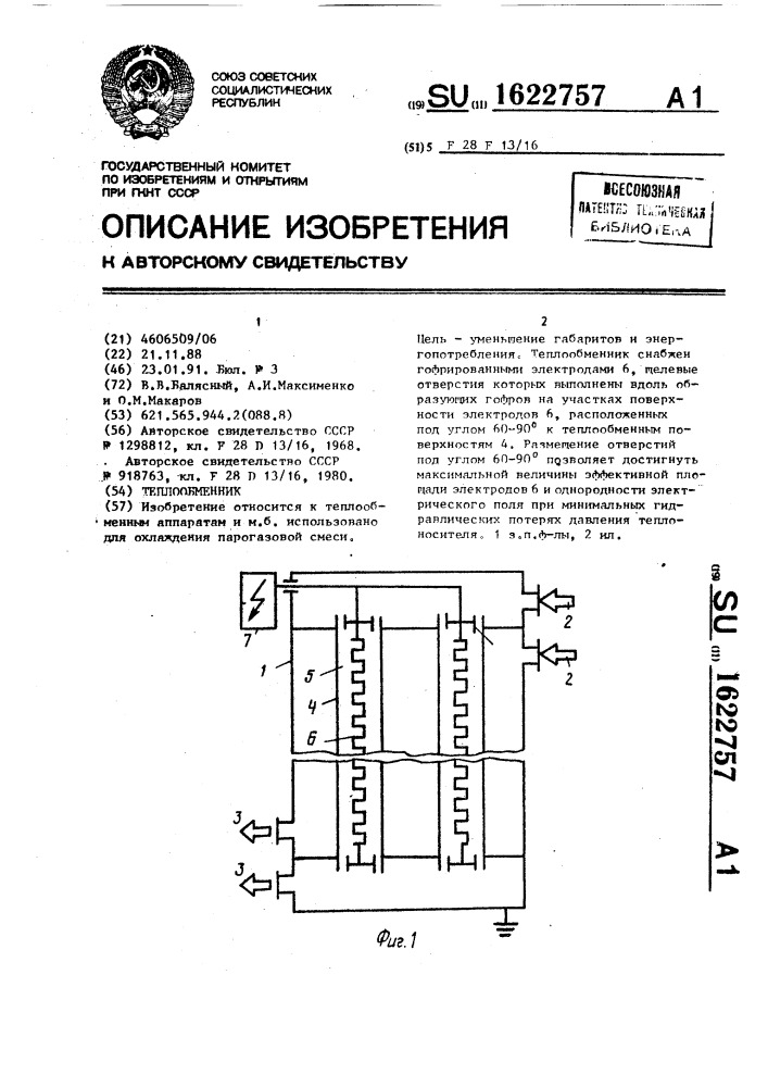 Теплообменник (патент 1622757)