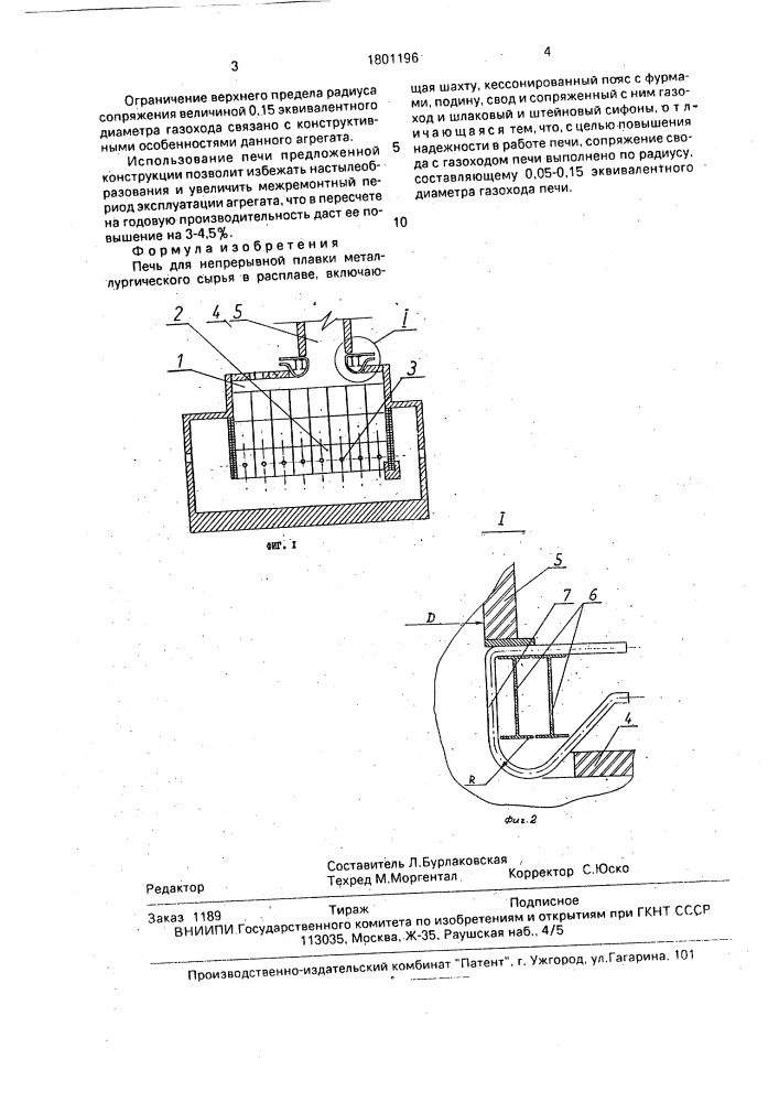 Печь для непрерывной плавки металлургического сырья (патент 1801196)