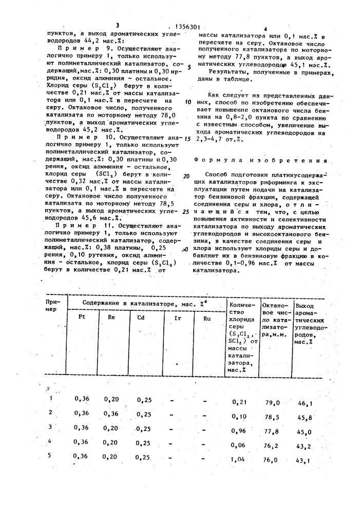 Способ подготовки платинусодержащих катализаторов риформинга к эксплуатации (патент 1356301)