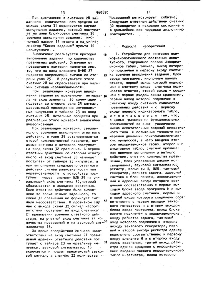 Устройство для контроля психофизиологического состояния испытуемого (патент 960850)