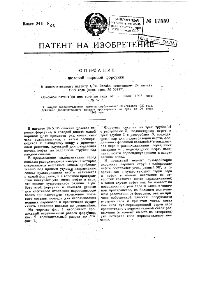 Видоизменение щелевой паровой форсунки (патент 17559)