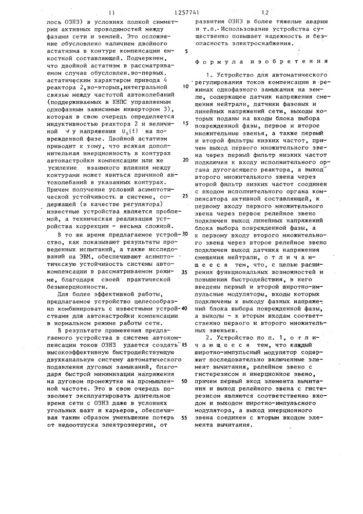 Устройство для автоматического регулирования токов компенсации в режимах однофазного замыкания на землю (патент 1257741)