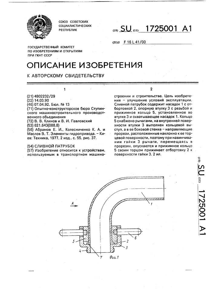 Сливной патрубок (патент 1725001)