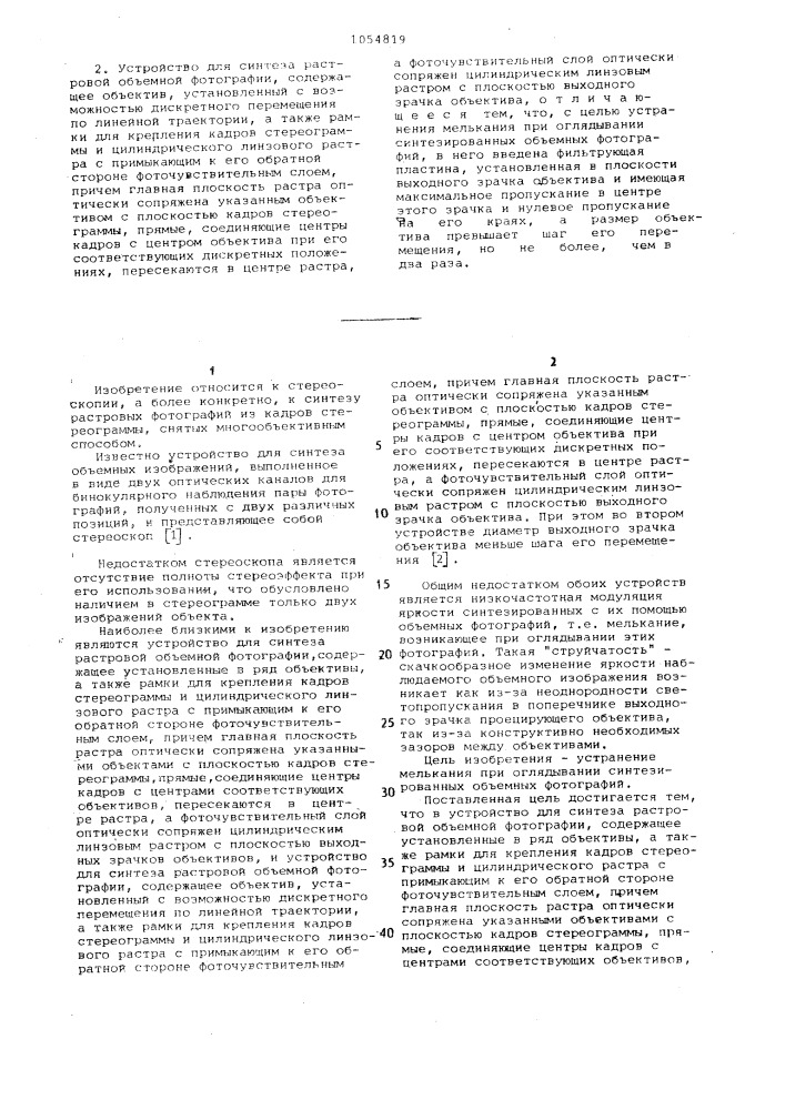 Устройство для синтеза растровой объемной фотографии (его варианты) (патент 1054819)