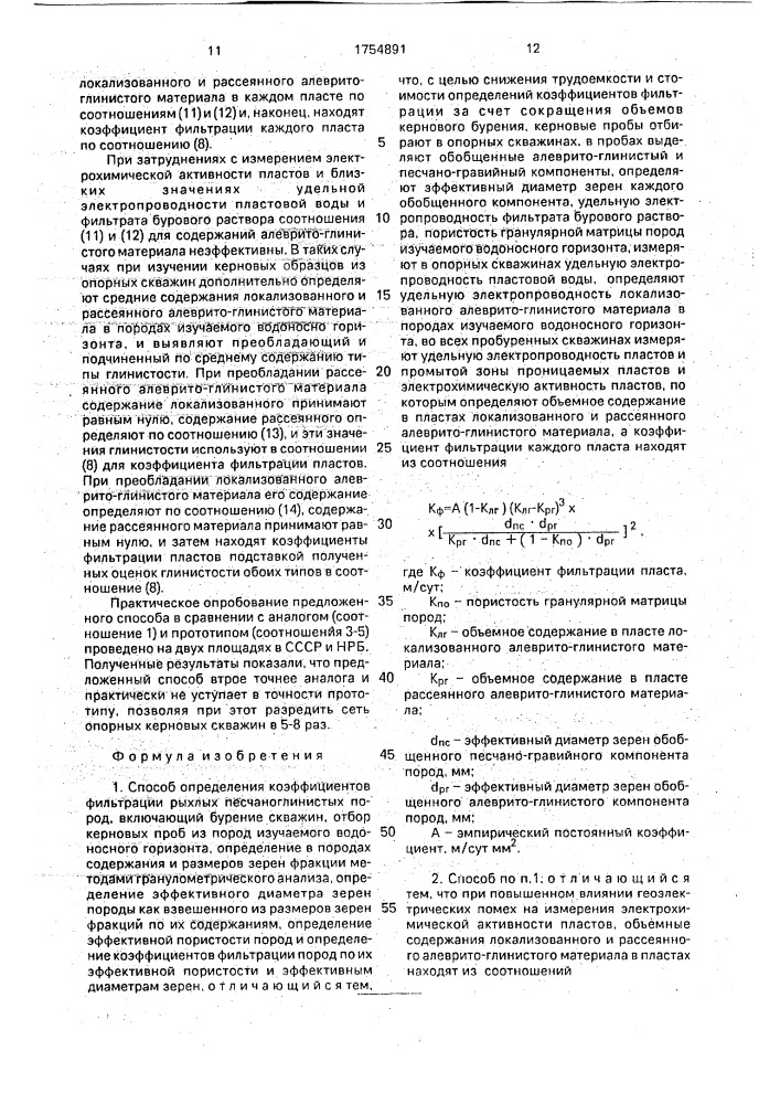 Способ определения коэффициентов фильтрации рыхлых песчано- глинистых пород (патент 1754891)