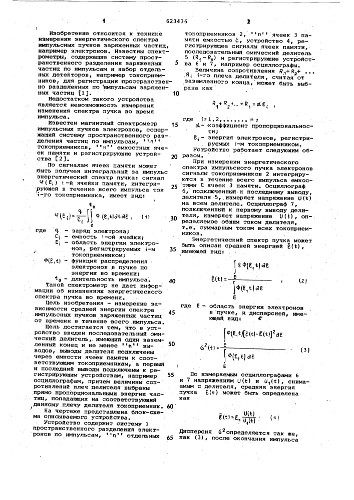 Устройство для измерения энергетического спектра пучков заряженных частиц (патент 623436)