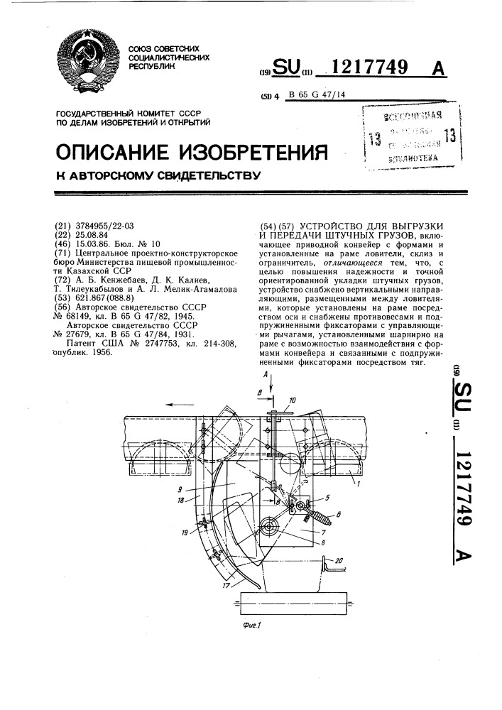 Устройство для выгрузки и передачи штучных грузов (патент 1217749)