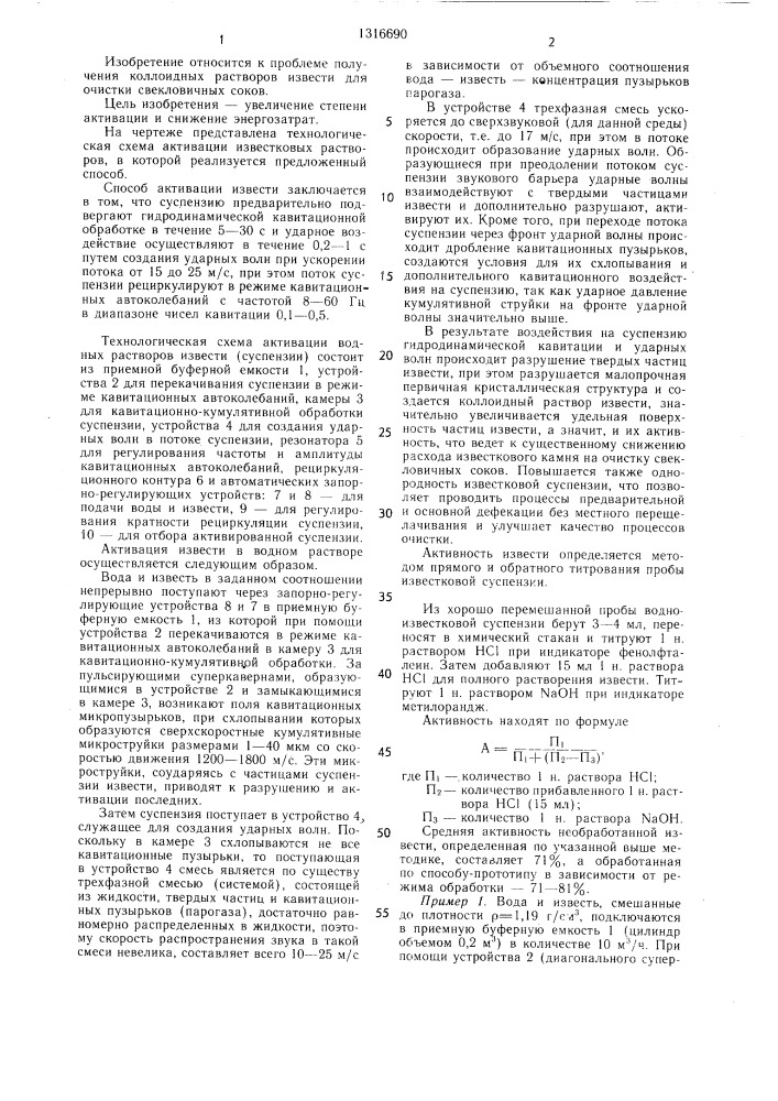 Способ гидродинамической активации извести (патент 1316690)