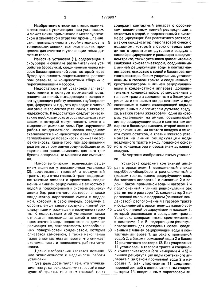 Установка для очистки и утилизации тепла дымовых газов (патент 1776907)