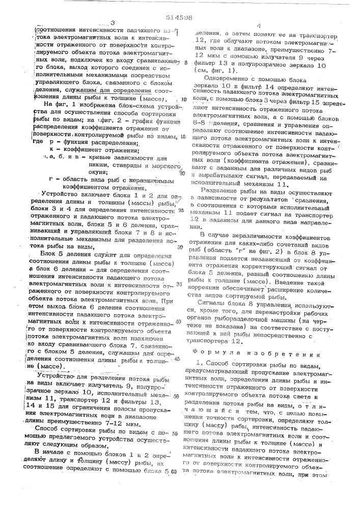 Способ и устройство для сортировки рыбы по видам (патент 514598)