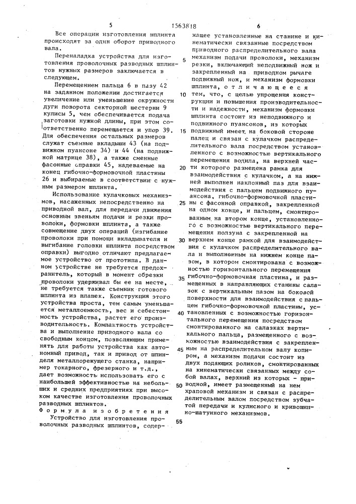 Устройство для изготовления проволочных разводных шплинтов (патент 1563818)