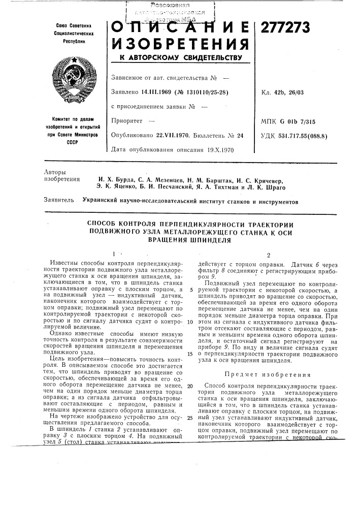 Способ контроля перпендикулярности траектории подвижного узла металлорежущего станка к оси (патент 277273)