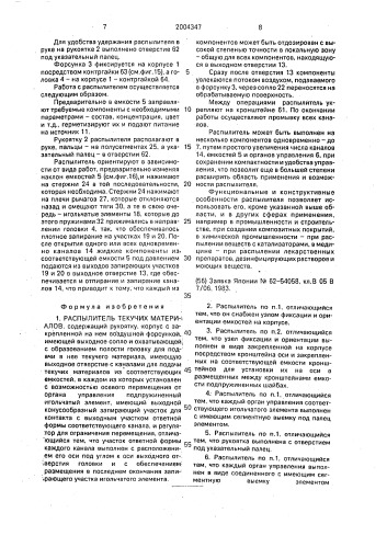 Распылитель текучих материалов (патент 2004347)