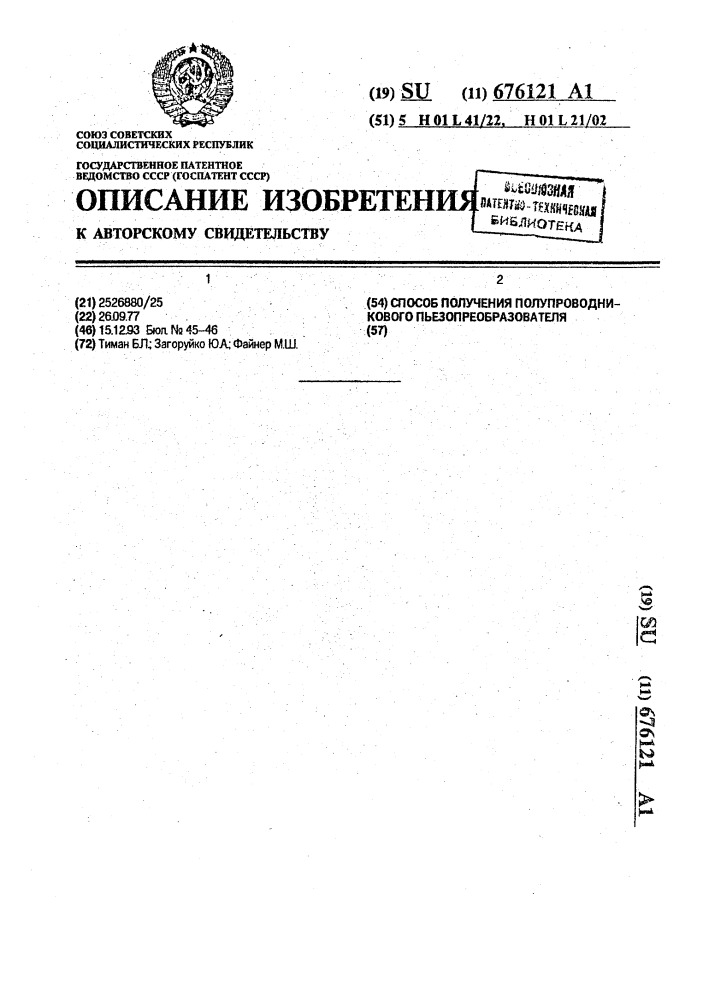 Способ получения полупроводникового пьезопреобразователя (патент 676121)