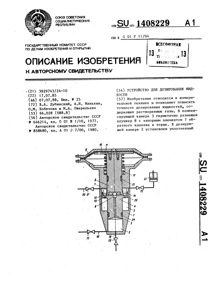 Устройство для дозирования жидкости (патент 1408229)