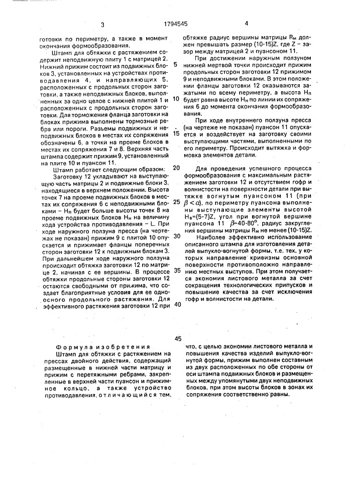 Штамп для обтяжки с растяжением (патент 1794545)