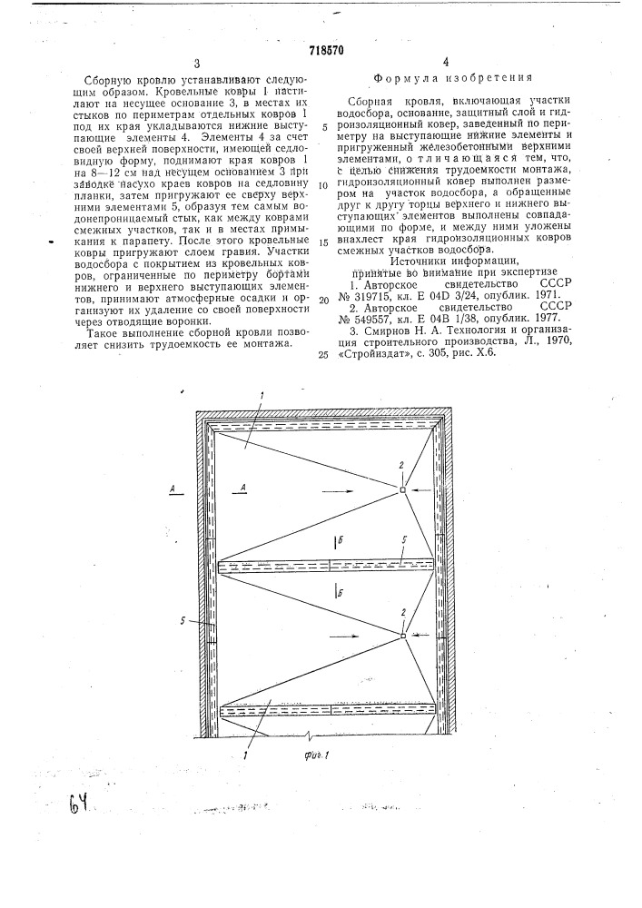 Сборная кровля (патент 718570)