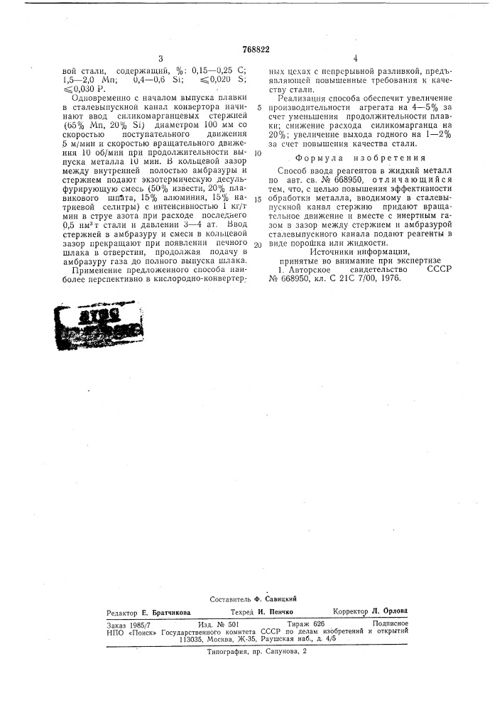 Способ ввода реагентов в жидкий металл (патент 768822)
