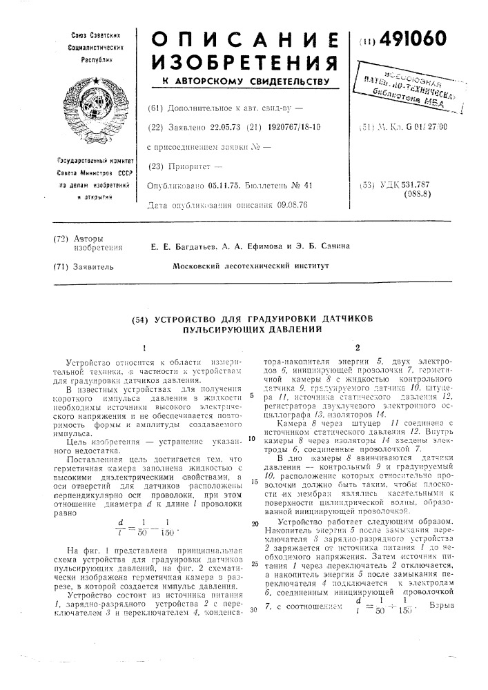 Устройство для градуировки датчиков пульсирующего давления (патент 491060)