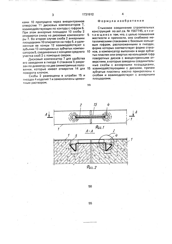 Стыковое соединение строительных конструкций (патент 1731912)